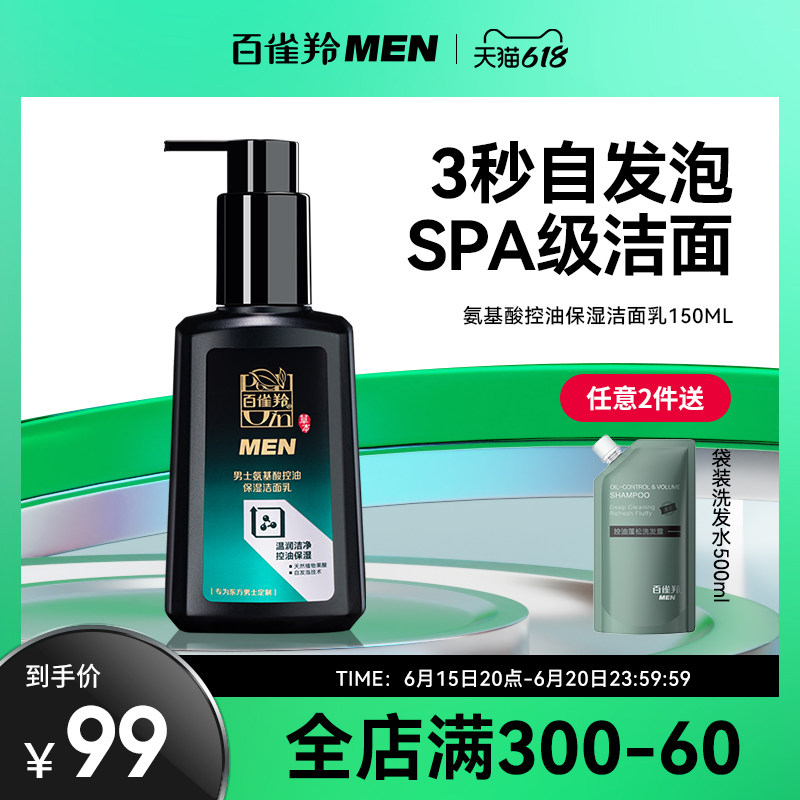 百雀羚氨基酸洗面奶男士专用控油去黑头祛痘官方旗舰店正品洁面乳