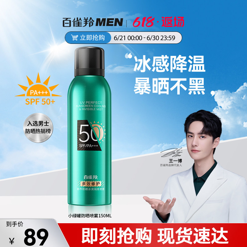 【618狂欢节】百雀羚男士小绿罐防晒喷雾隔离户外男生专用防晒霜