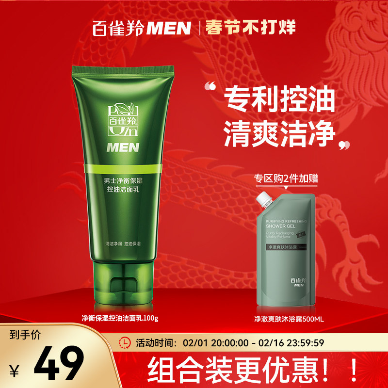 百雀羚净衡保湿控油洁面男士专用洗面奶补水清洁收敛毛孔祛痘闭口