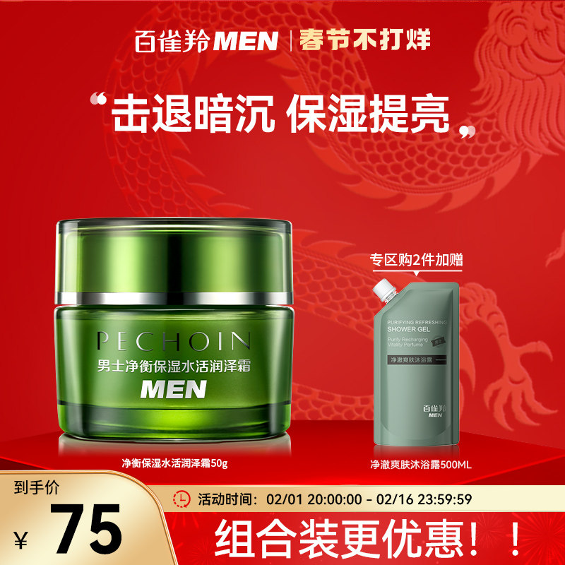 百雀羚净衡保湿润泽面霜男士专用草本秋冬控油补水乳液提亮去黄