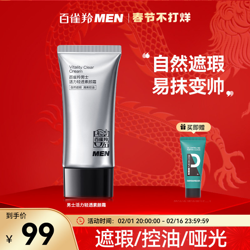 百雀羚活力轻透素颜霜男士专用自然遮瑕清爽控油哑光化妆品bb霜