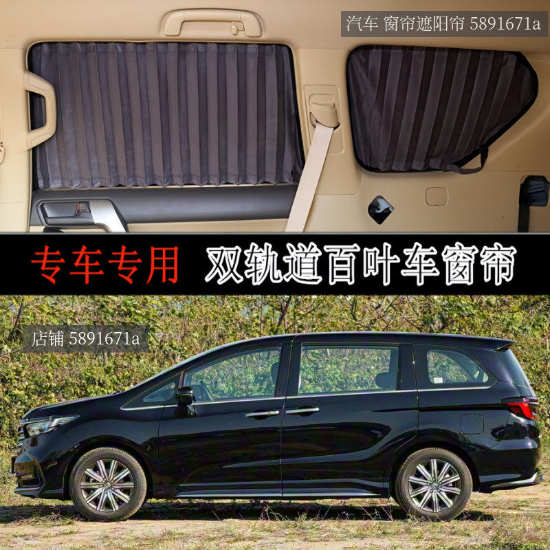 本田奥德赛艾力绅专用汽车窗帘