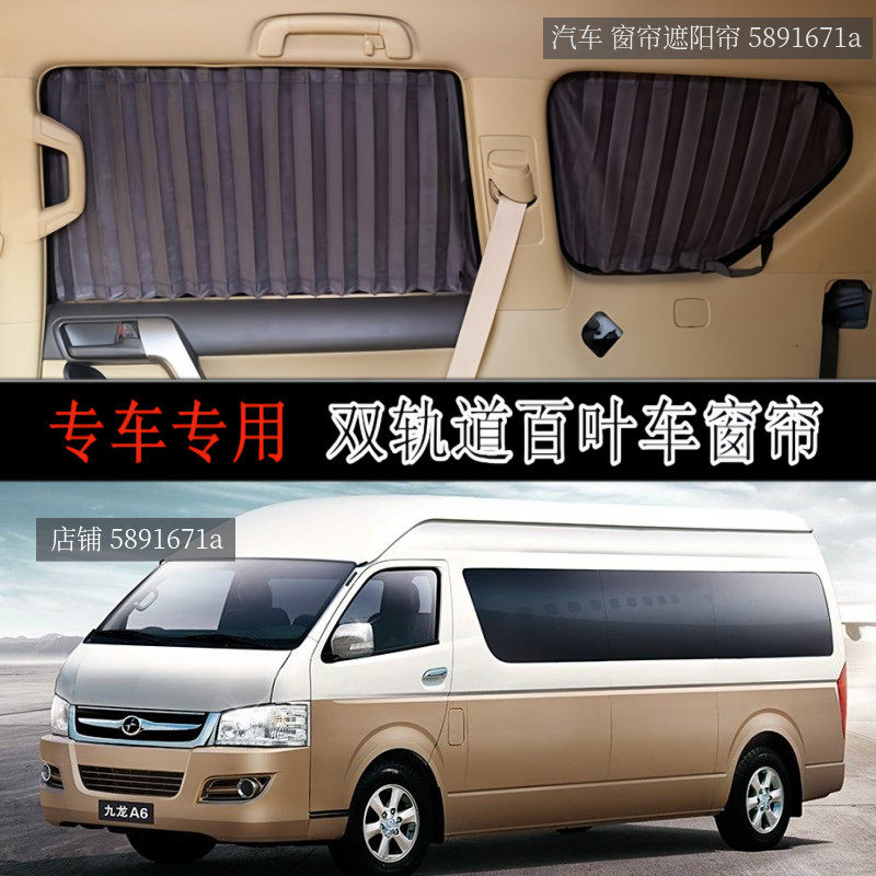 九龙/金龙17座专车专用汽车窗帘