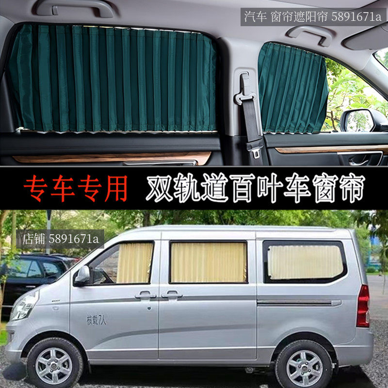 五菱荣光S面包车专用汽车窗帘