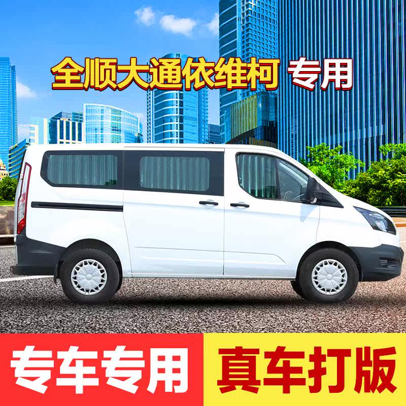 新全顺汽车窗帘经典全顺遮阳帘