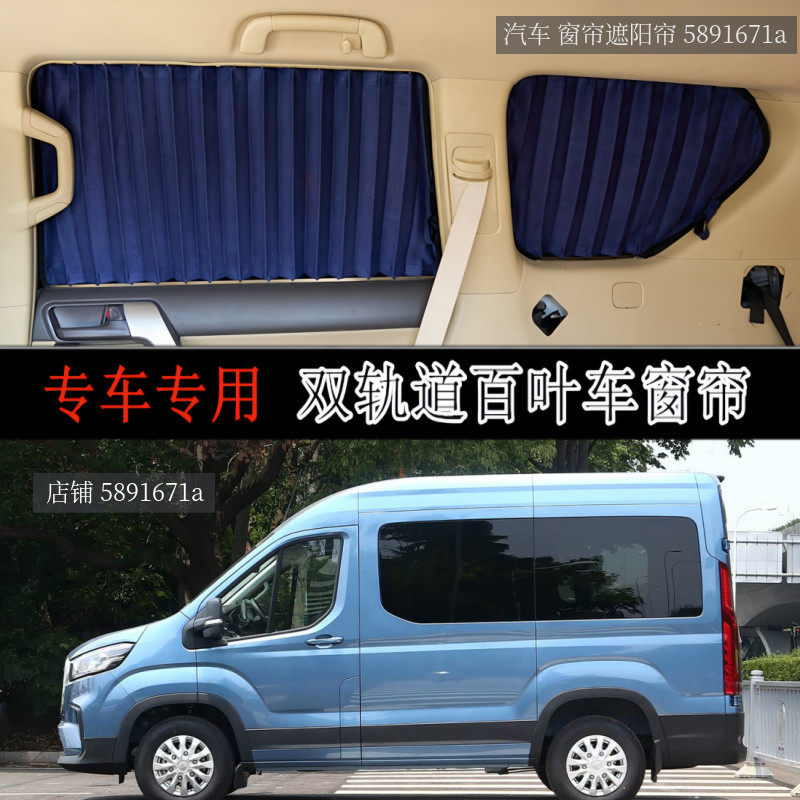 上汽大通V80大通V90专用汽车窗帘图片