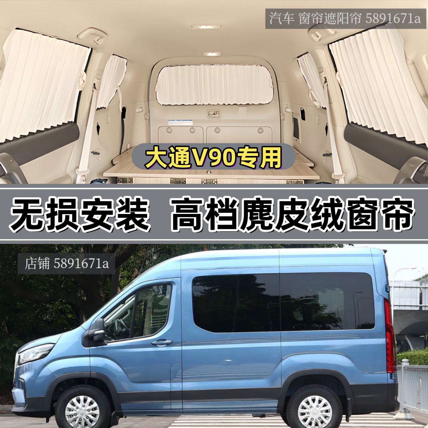 上汽大通V90短轴高顶宿营车窗帘图片