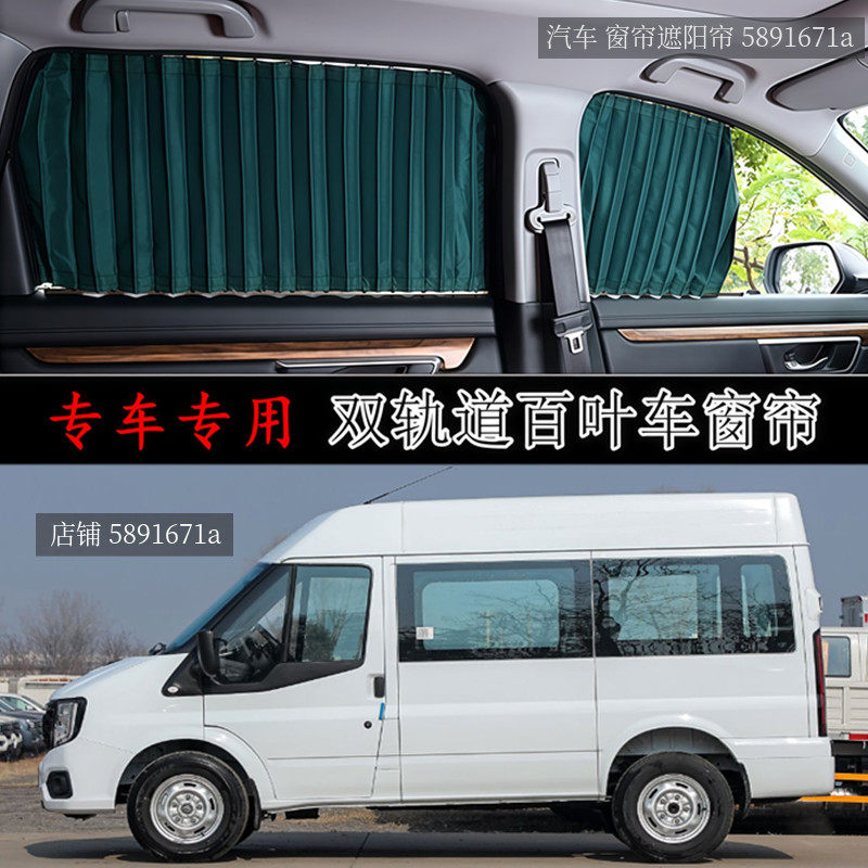 江铃福顺新世代全顺专用汽车窗帘图片
