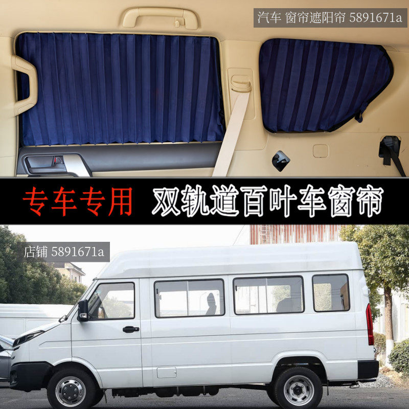 依维柯得意宝迪专用汽车遮阳帘图片