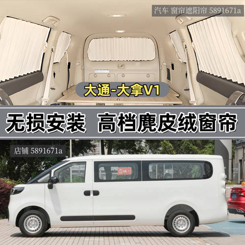 大通大拿V1长轴抵顶宿营车窗帘