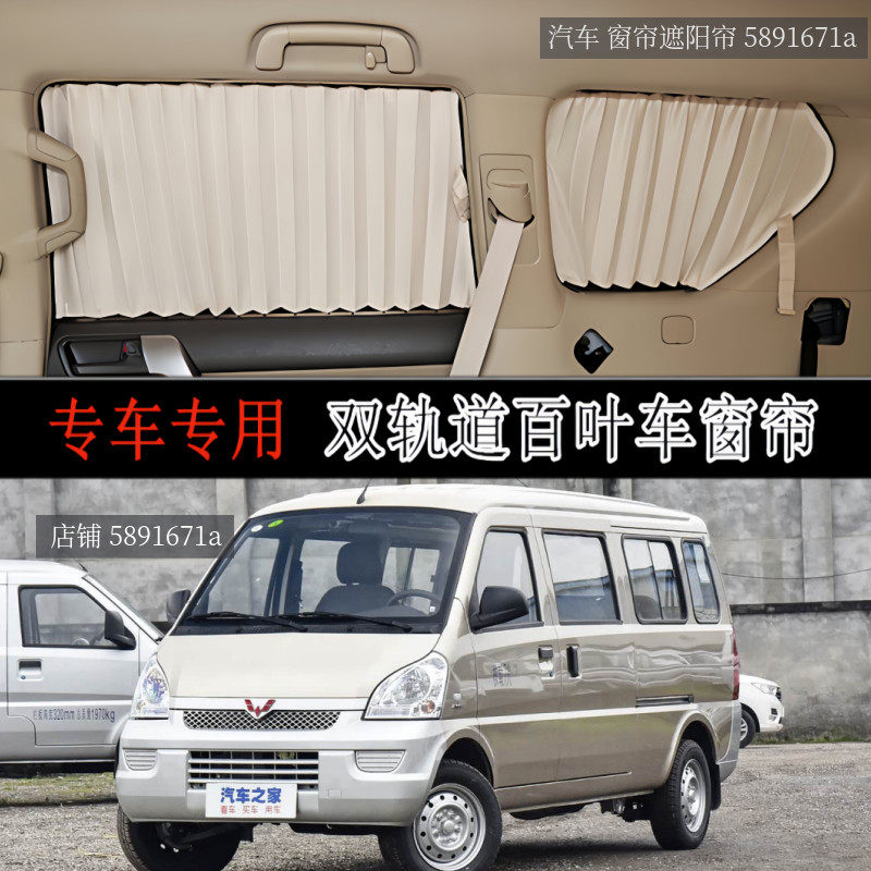 五菱荣光加长版面包车窗帘遮阳帘