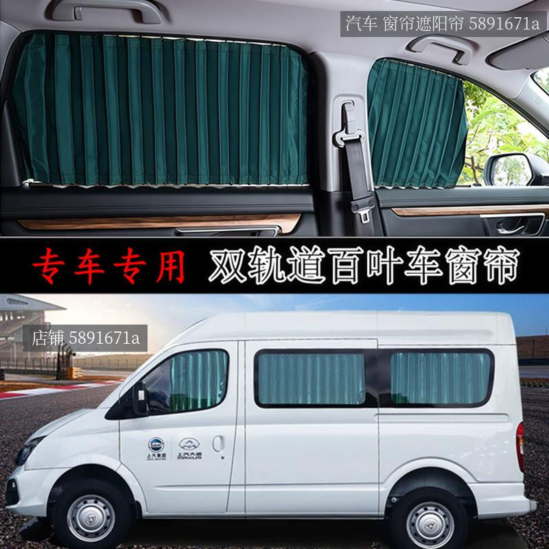 上汽大通V80面包车专用汽车窗帘图片