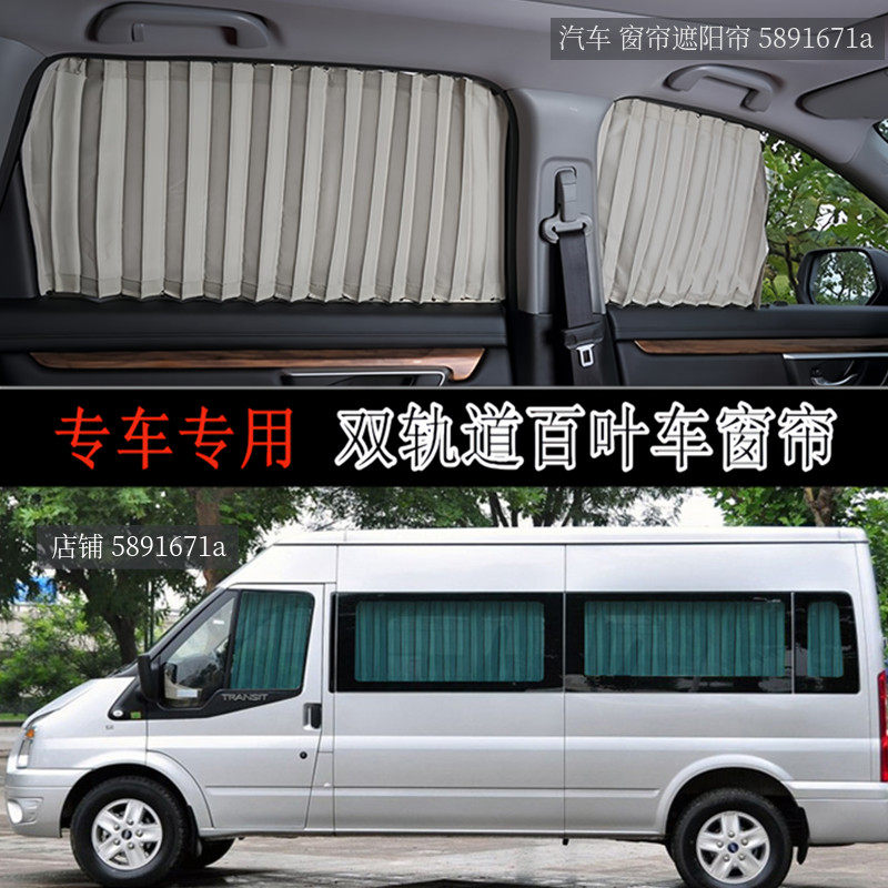 新世代全顺汽车窗帘遮阳帘双轨道