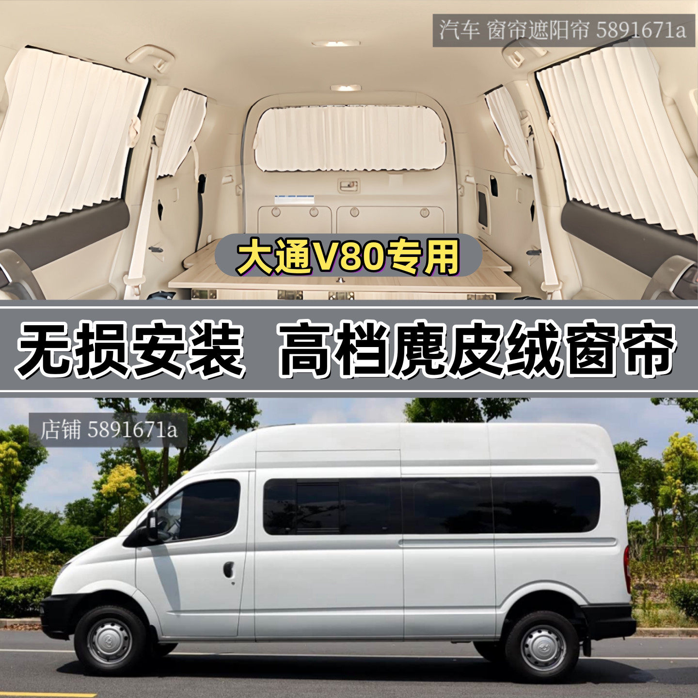 大通V80加长轴高顶专用汽车窗帘图片