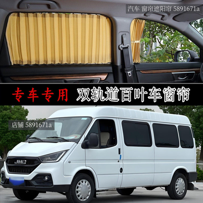 江铃特顺经典全顺商务车汽车窗帘