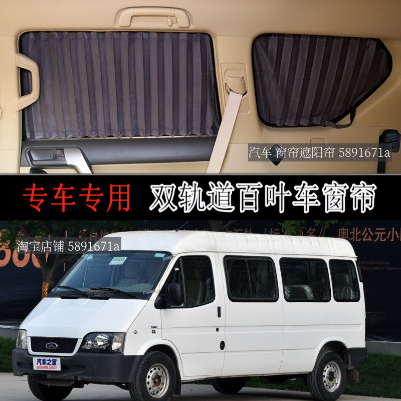 福特经典全顺长轴专用汽车窗帘