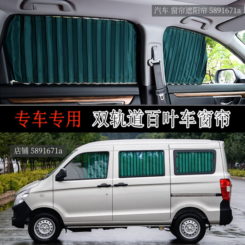 五菱之光S面包车专用汽车窗帘