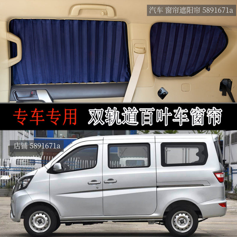 长安之星5面包车专用汽车窗帘