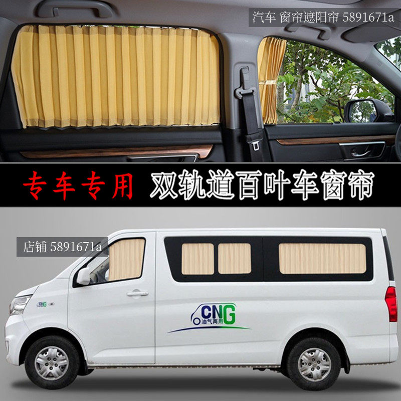 长安睿行M60M70M80M90汽车窗帘