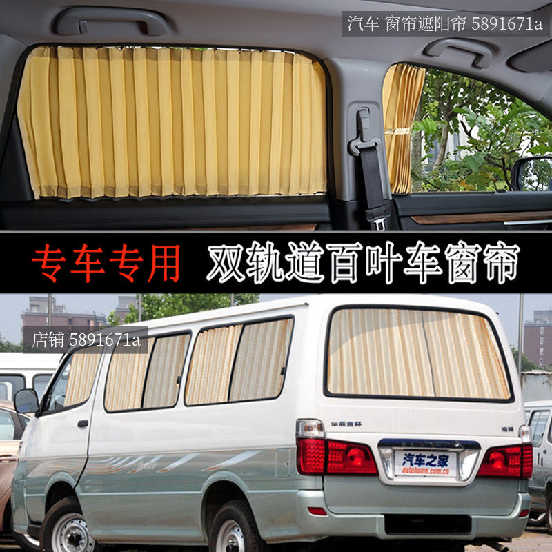 金杯海狮面包车隔热帘车用窗帘
