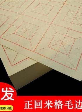 黄色正回米格 毛边纸9cm10cm格子12格四川毛笔字书法练习半生熟宣