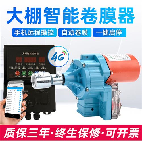 电动卷膜器24V温控控制APP远程控制大棚卷膜器养殖场卷帘机220V