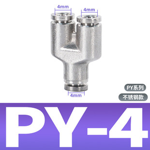 304不锈钢Y型气动三通气管快速接头PY6 PEG12mm快插变径 PE8 PW10