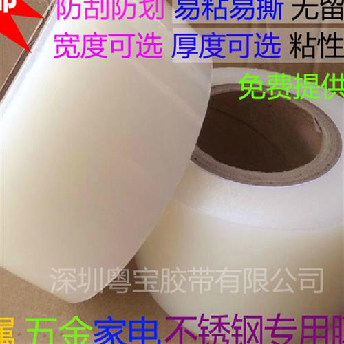 PE保护膜胶带铝材五金不锈钢家电空调无痕保护膜朔料件透明自粘膜