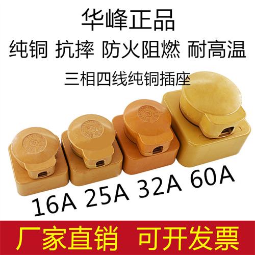 华峰工业大功率380V440V陶瓷玻璃钢三相四线16A25A32A60A插头插座