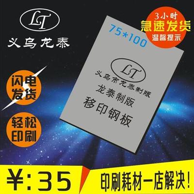 新款移印钢板制作移印钢板定制移印钢板订做移印钢板定做日期打码