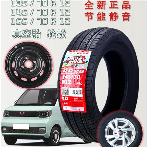 朝阳14570r12真空胎155/70R12电动汽车五菱宏光mini原装轮胎 轮毂