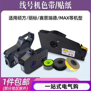 E赛恩瑞德T800 适用硕方TP60 280T MAX线号机色带标签 70丽标C
