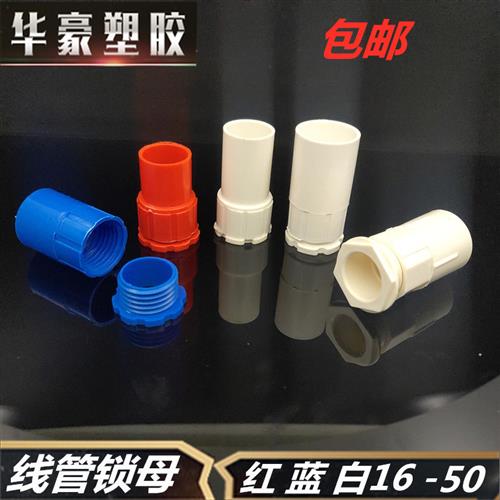线管锁母pvc杯梳电线套管螺纹接头接线盒拧紧塑料穿线管配件大全
