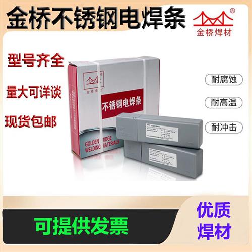 金桥304不锈钢电焊条308 309 316L 310 A102 302 022 402 132焊材