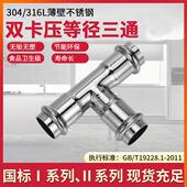 304薄壁不锈钢双卡压式 管件T型等径三通自来水管接头国标1系2系