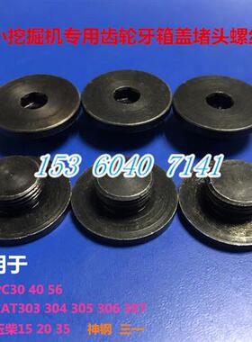 小挖PC30 40 56三一55 75久保田15行走马达齿轮箱大边放油堵头