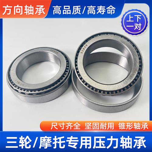 电动三轮车轴承 车把转向压力 方向轴承91683/768906/32005/30205