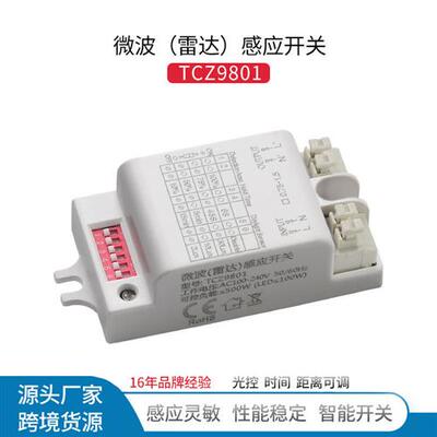5.8G大功率微波雷达开关远距离人体感应模块延时光控可调明装220V