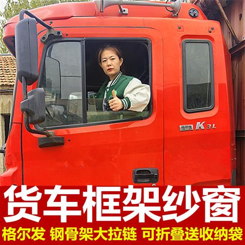 格尔发K3lK5A3A5w系列专用大货车防蚊虫框架纱窗车蚊帐窗纱强磁吸