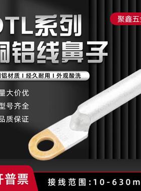 DTL16/25/35/70/95/120/185/240平方铜铝线鼻子线耳过渡接线端子