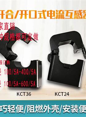 开口式电流互感器KCT24/36/50开启开合式100250300400A/5A600/5A