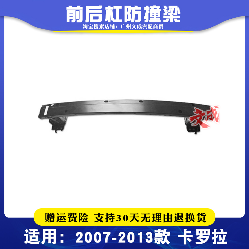 07-13款卡罗拉前后防撞梁