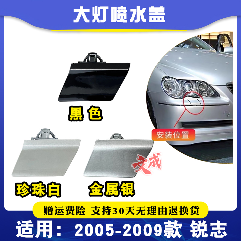 05-09丰田锐志大灯喷水盖