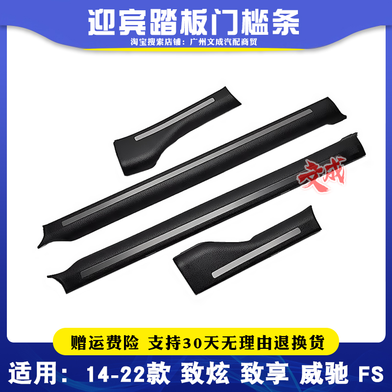 14-22款致炫致享威驰FS门槛条