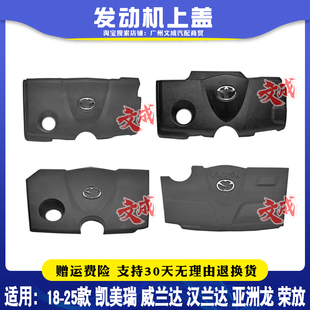 饰罩盖板 威兰达凯美瑞汉兰达荣放亚洲龙发动机上护板装 适18 25款