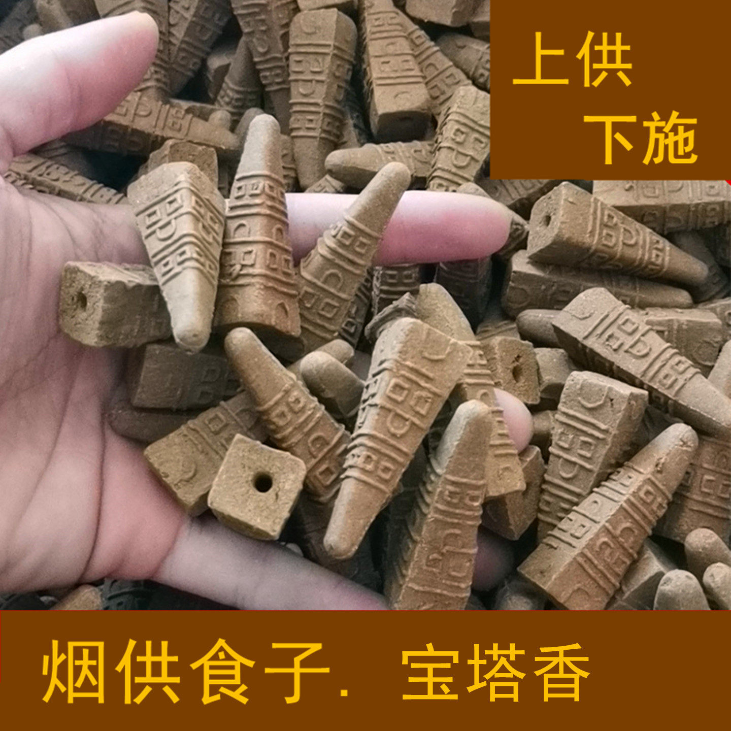 海涛法师烟供食子甘露香上供下施宝塔香施食锥香粒寺庙专用檀香粒