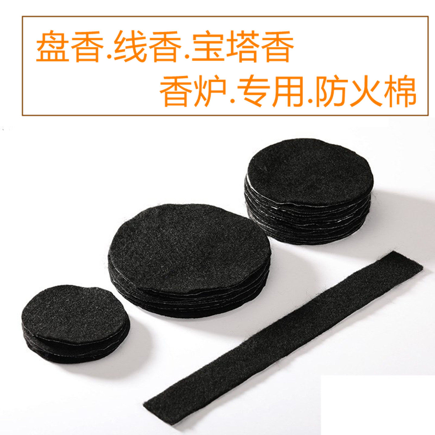 室内家用黑色香炉垫耐高温点香棉檀香盘香线香熏香盒防火棉防火布,橡塑材料及制品,耐火材料及制品,淘宝优惠券,粉丝福利购,淘宝优惠卷