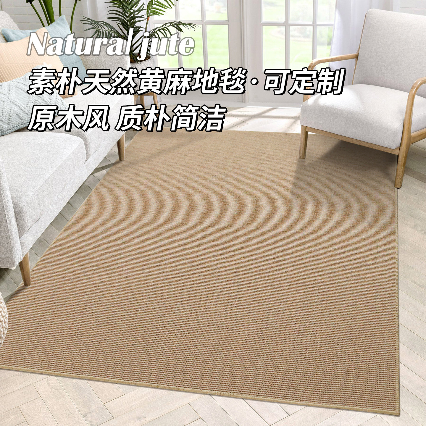 黄麻地毯客厅茶几阳台家用毯茶室榻榻米日式侘寂风满铺地垫可定制