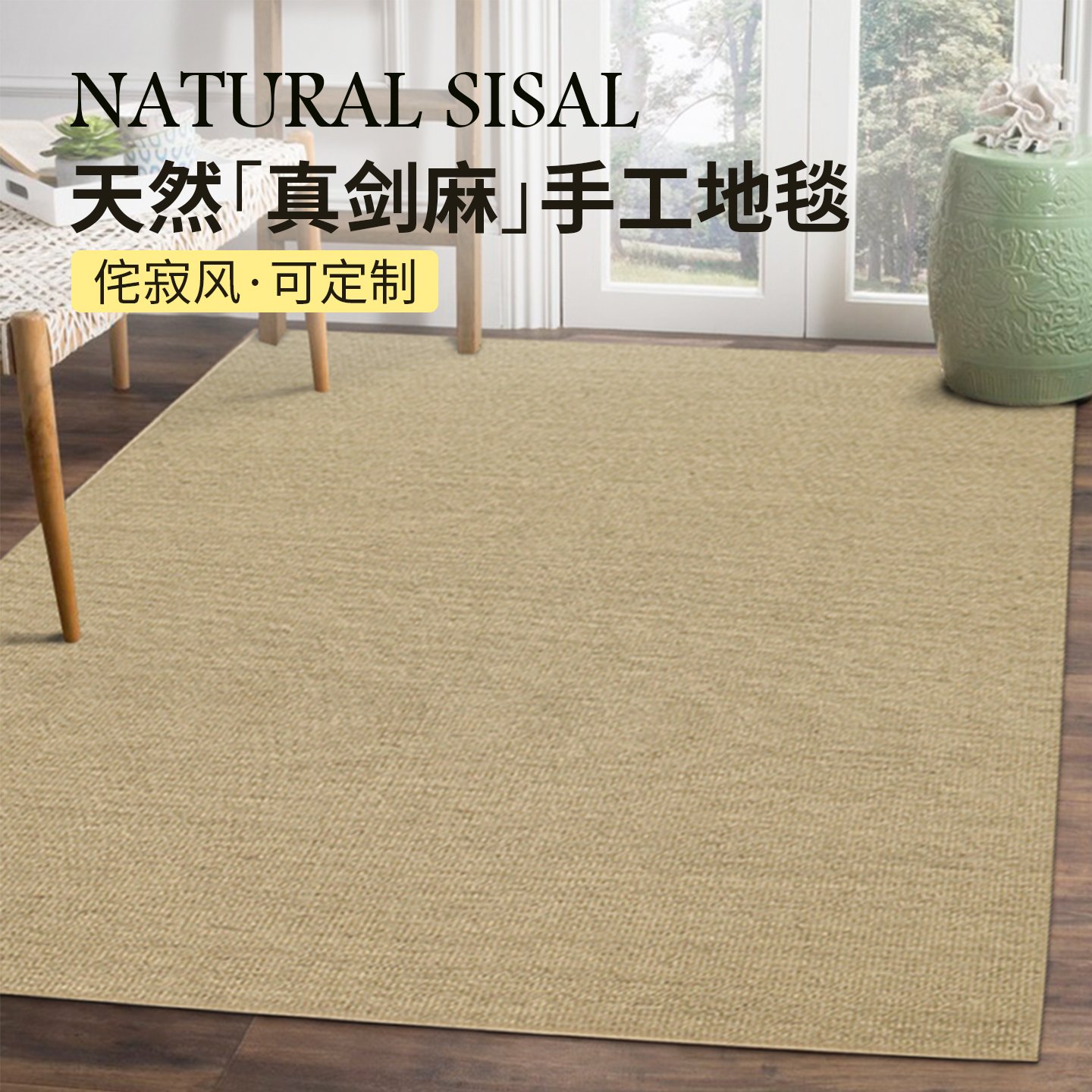 剑麻地毯客厅侘寂风家用地垫定制