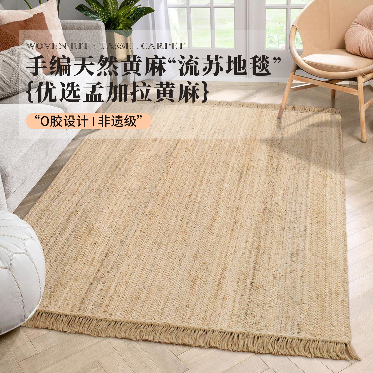 天然黄麻地毯流苏穗客厅卧室地垫
